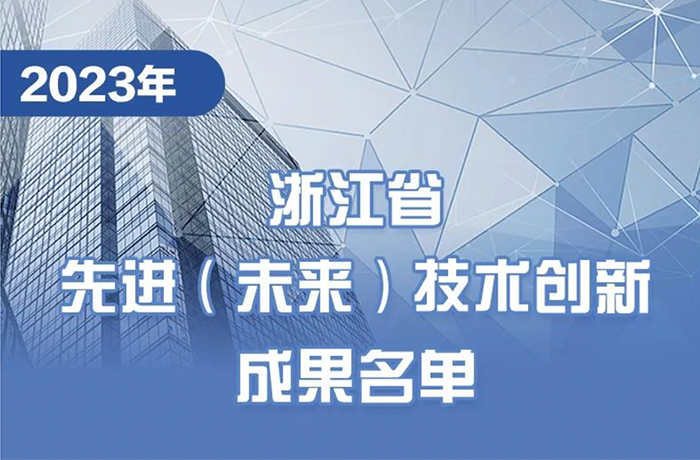 榜單 | 程天科技外骨骼上榜2023浙江省先進(jìn)（未來）技術(shù)創(chuàng)新成果