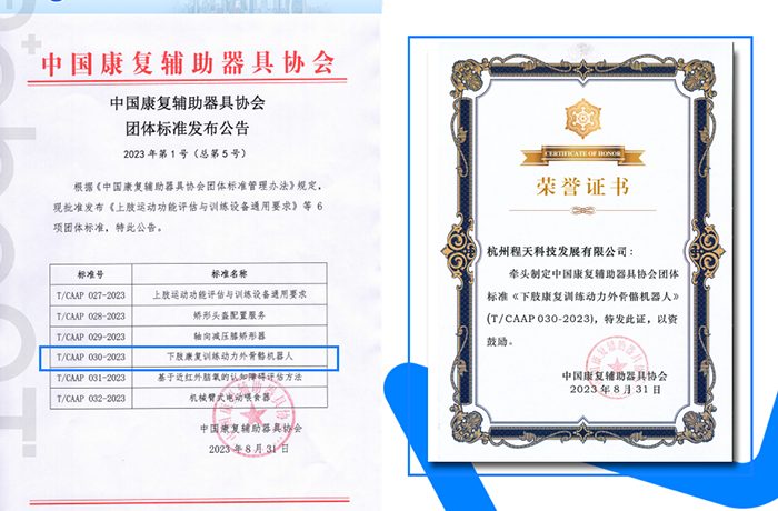 資質(zhì) | 程天科技牽頭的「下肢康復(fù)外骨骼」團(tuán)體標(biāo)準(zhǔn)發(fā)布！