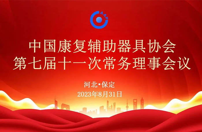 程天科技出席中國康復(fù)輔助器具協(xié)會常務(wù)理事會議