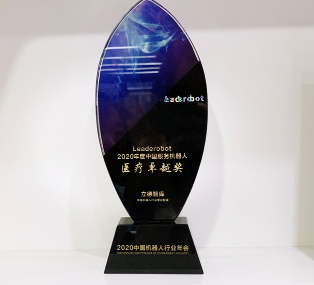 程天科技榮獲Leaderobot2020年度中國服務機器人醫(yī)療卓越獎及中國機器人新銳企業(yè)TOP30