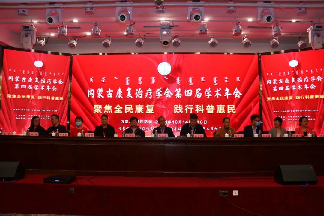 會(huì)展 | 內(nèi)蒙古康復(fù)治療學(xué)會(huì)第四屆學(xué)術(shù)年會(huì)召開