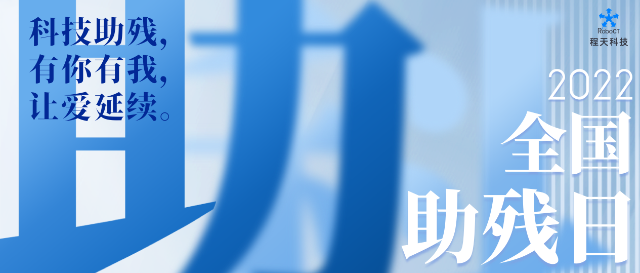 活動 | 扶殘助殘，程天科技在行動